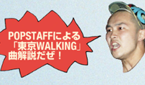 KMC『東京WALKING』全曲解説スタート！