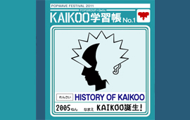 KAIKOO学習帳でKAIKOOの歴史をおさらいしましょう。