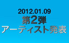 KAIKOO POPWAVE FESTIVAL 2012 第2弾出演アーティスト発表！！