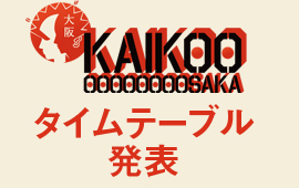 KAIKOO大阪タイムテーブル発表！！