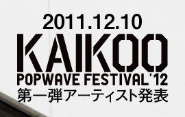 KAIKOO POPWAVE FESTIVAL 2012第一弾出演アーティスト発表！